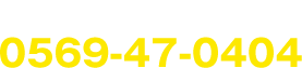 0569-47-0404