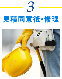 見積同意後・修理