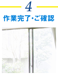作業完了・ご確認