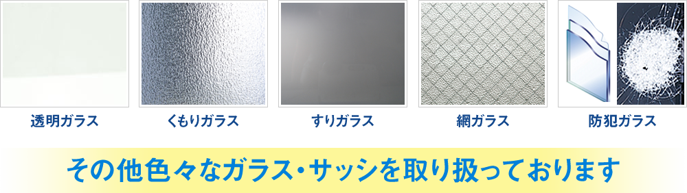 その他色々なガラス・サッシを取り扱っております集