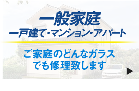 一戸建て・マンション・アパート一般家庭の方。ご家庭のどんなガラスでも修理致します