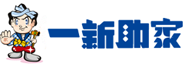 一新助家